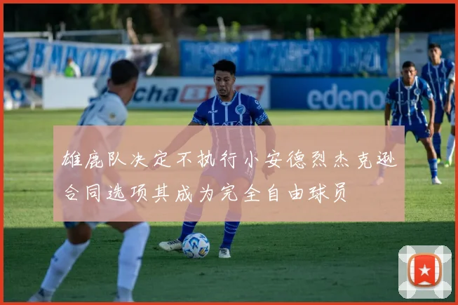 雄鹿队决定不执行小安德烈杰克逊合同选项其成为完全自由球员