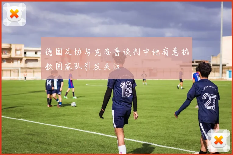 德国足协与克洛普谈判中他有意执教国家队引发关注