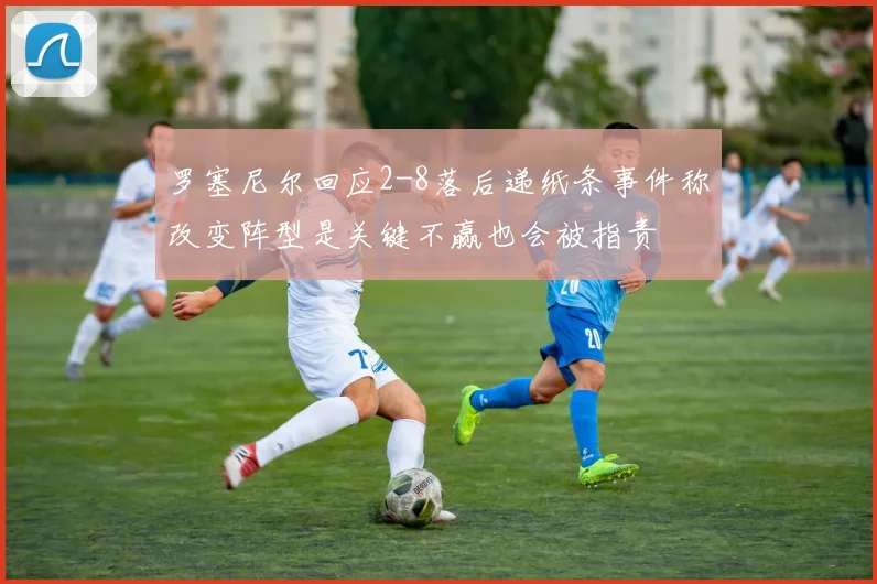 罗塞尼尔回应2-8落后递纸条事件称改变阵型是关键不赢也会被指责