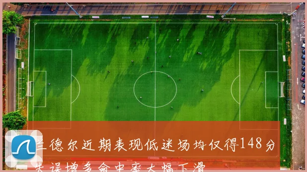 兰德尔近期表现低迷场均仅得148分失误增多命中率大幅下滑
