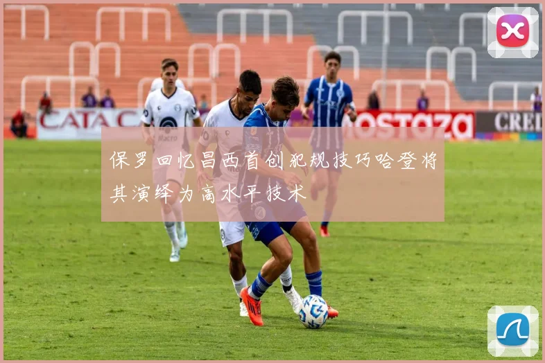 保罗回忆昌西首创犯规技巧哈登将其演绎为高水平技术
