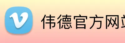 伟德官方网站 logo